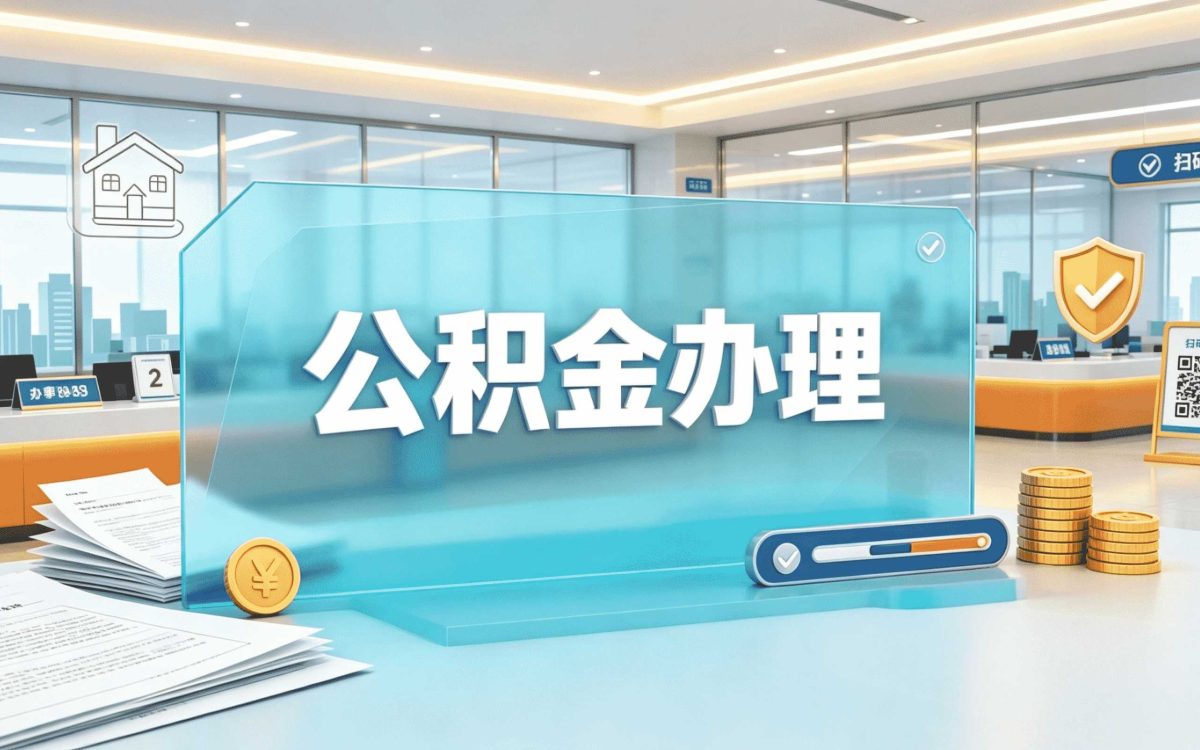 黄冈公积金查询官网入口到底能不能直接查余额
