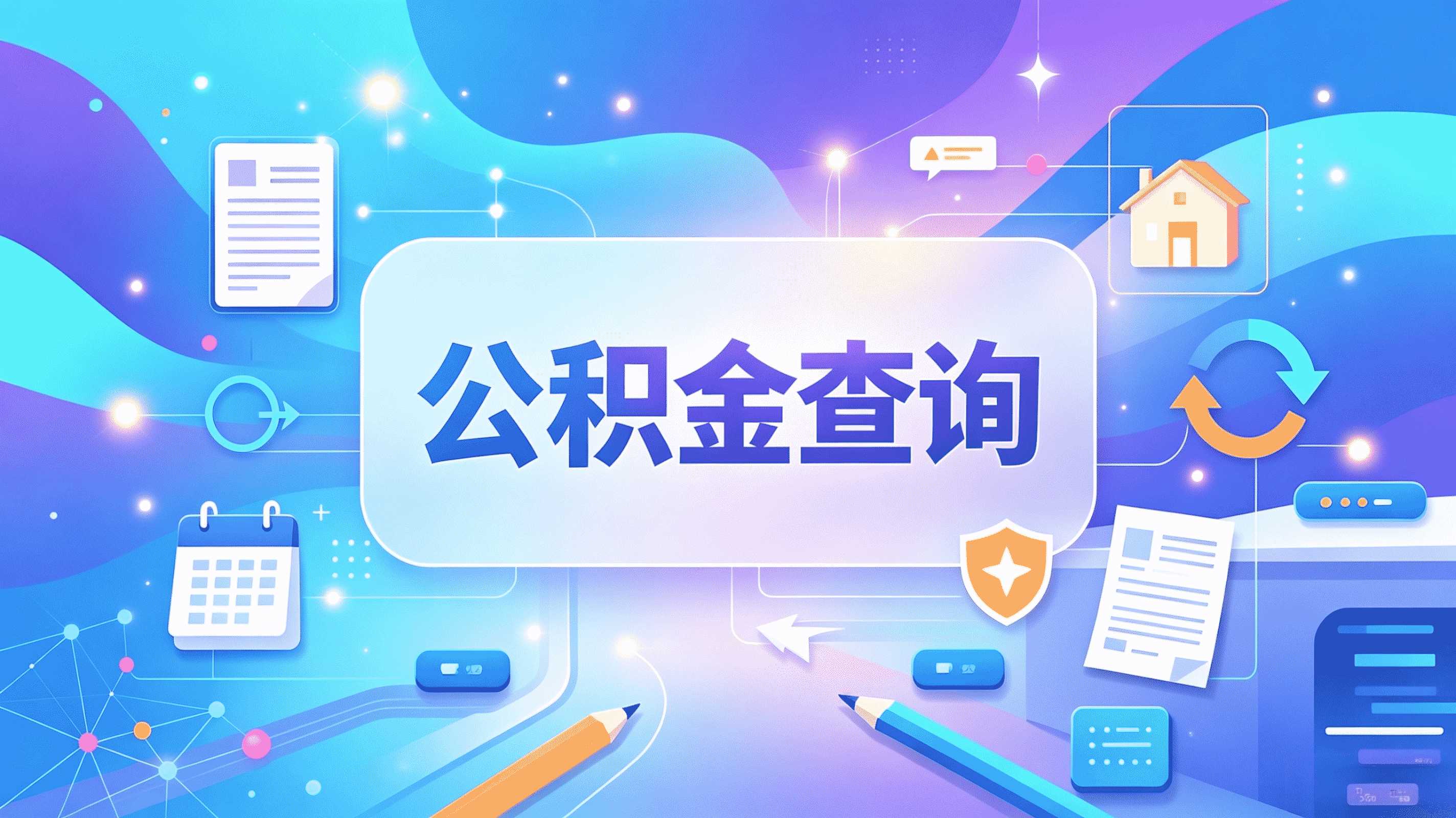黄冈公积金提取怎么操作 材料去哪办多久到账