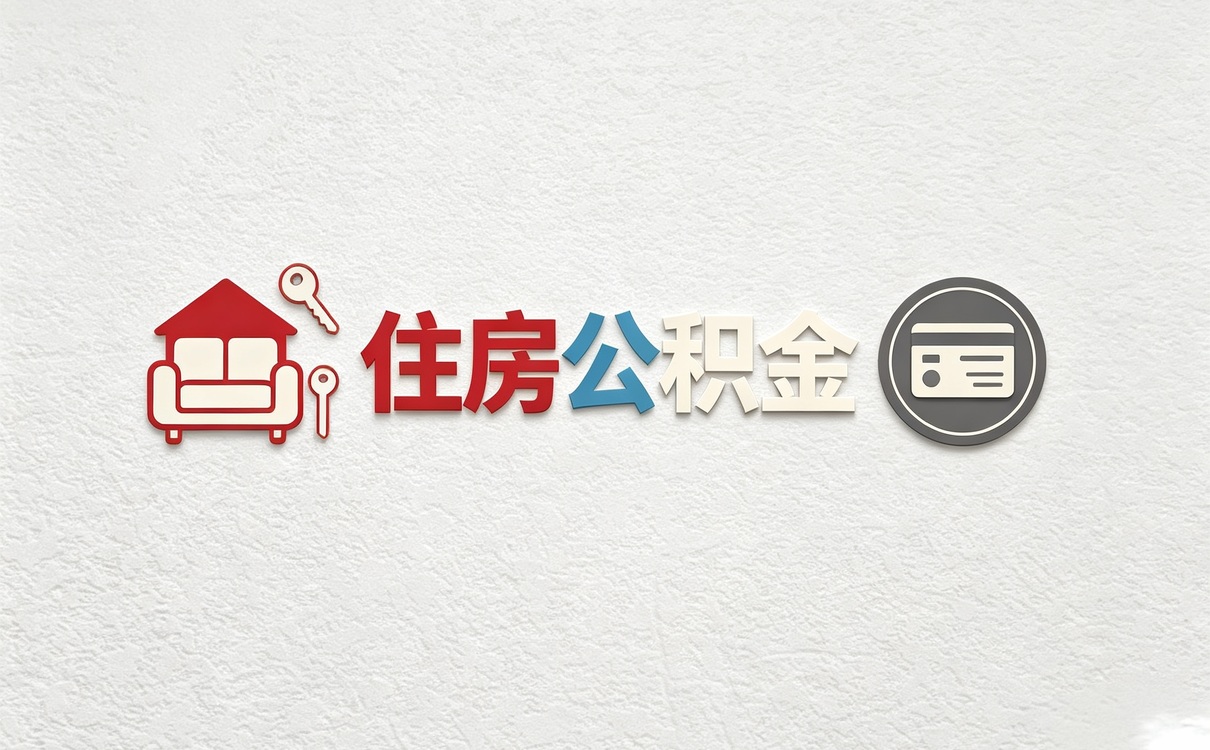 黄冈公积金补缴方式别踩这几个坑